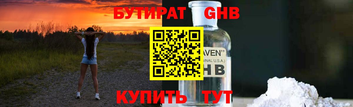 БУТИРАТ жидкий экстази Воронеж