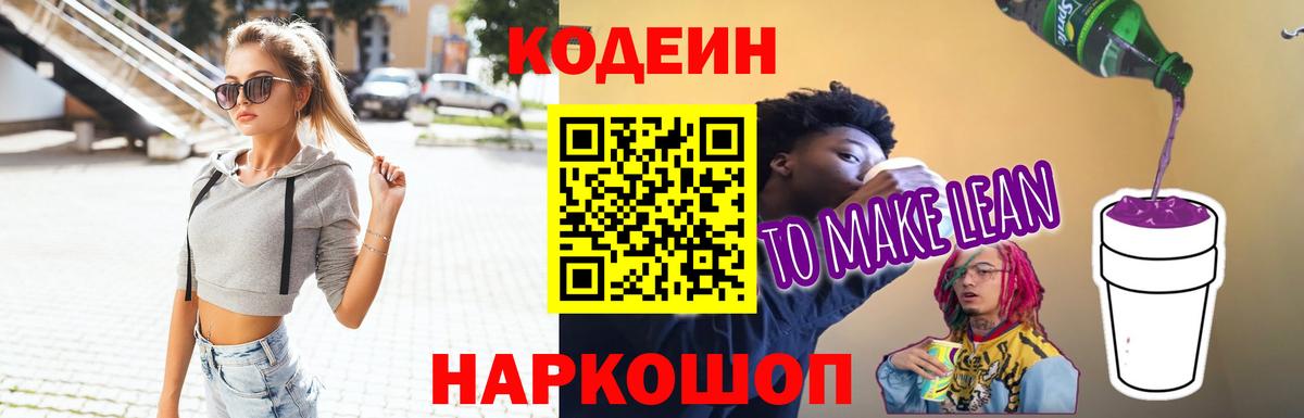 Воронеж  Кодеиновый сироп Lean Purple Drank  Вход с VPN  Кодеиновый сироп Lean Purple Drank 